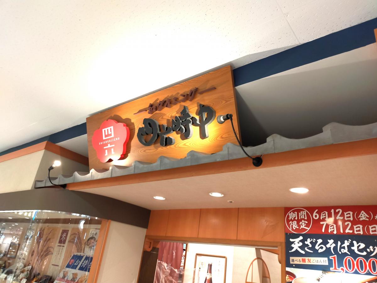 クックドア 和ダイニング四六時中西大津店 滋賀県