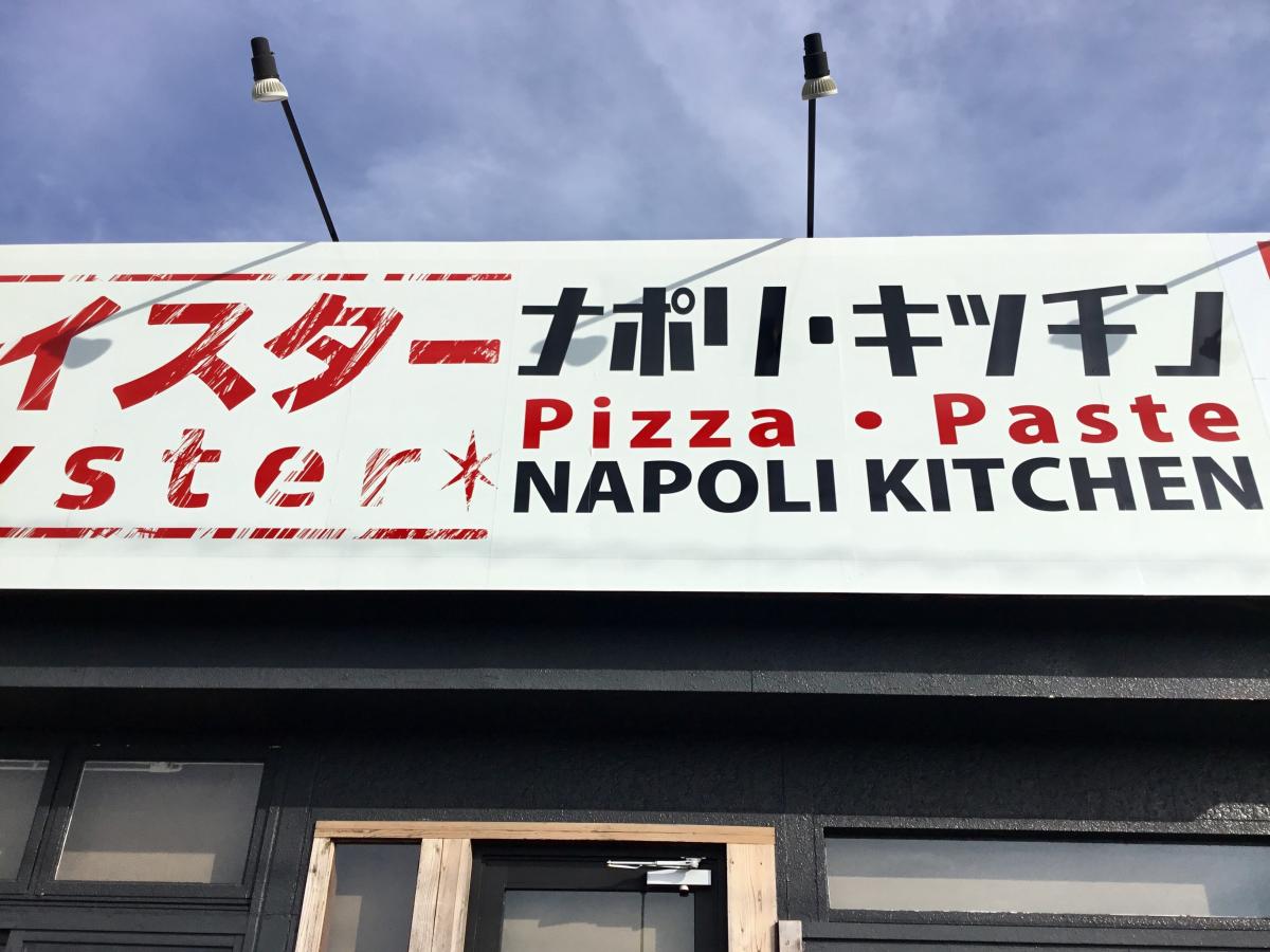 クックドア ｐｉｚｚｅｒｉａ ｂａｒ ｎａｐｏｌｉ 沖縄小禄店 沖縄県