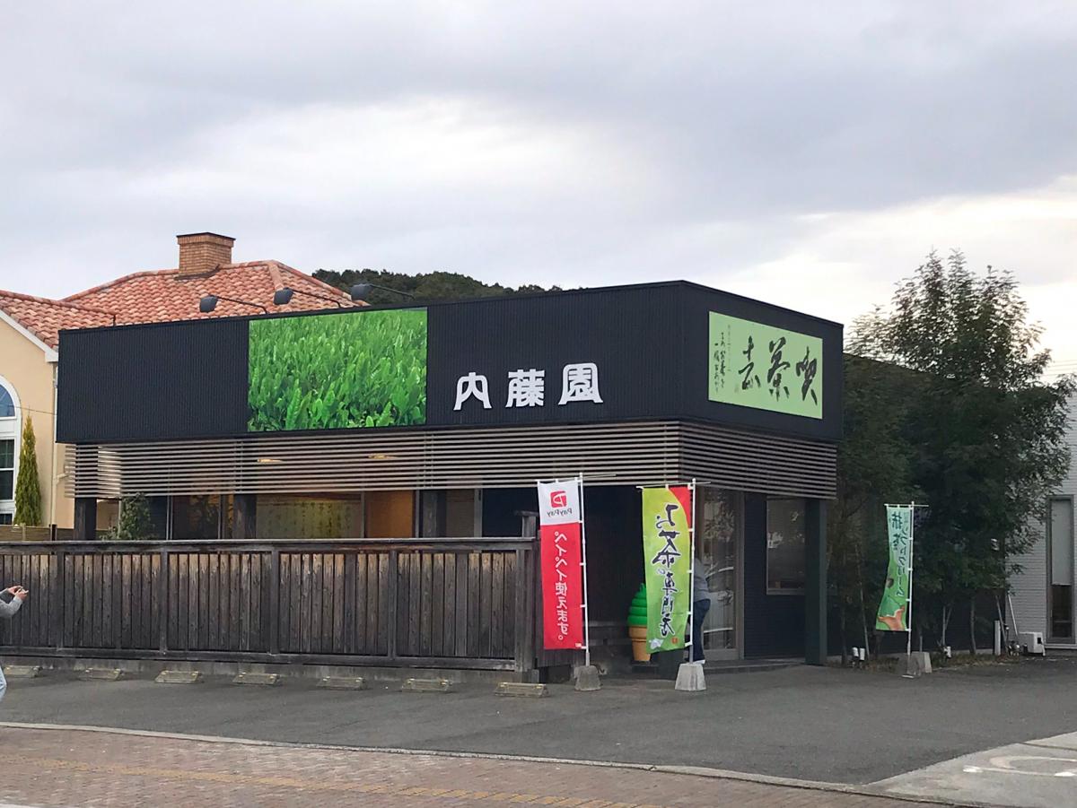 クックドア 内藤園 茶楽館この葉