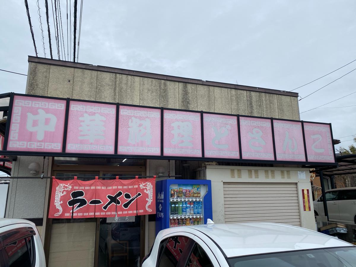 【クックドア】どさんこラーメン生実店/ホームメイト 【クックドア】どさんこラーメン生実店/ホームメイト