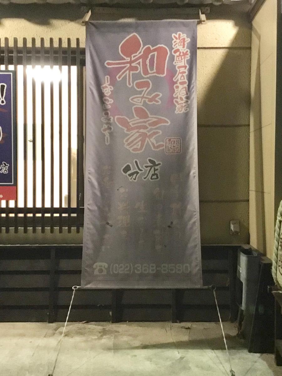 【クックドア】海鮮居酒家和み家分店／ホームメイト