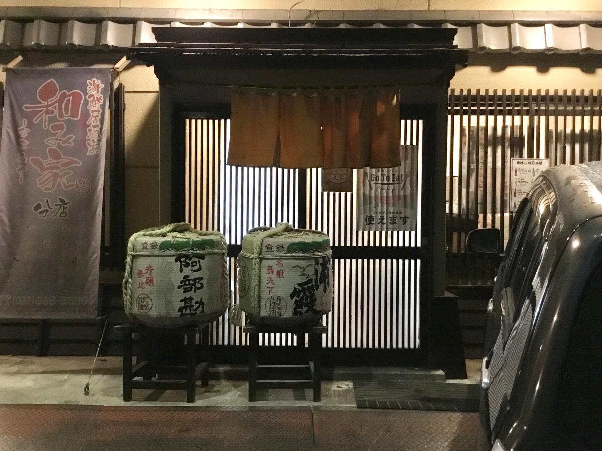【クックドア】海鮮居酒家和み家分店／ホームメイト