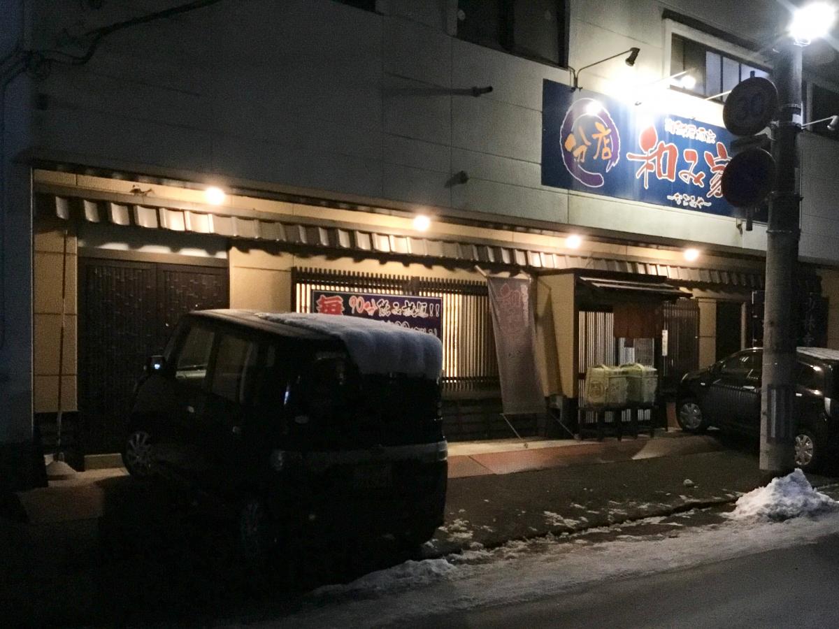 【クックドア】海鮮居酒家和み家分店／ホームメイト