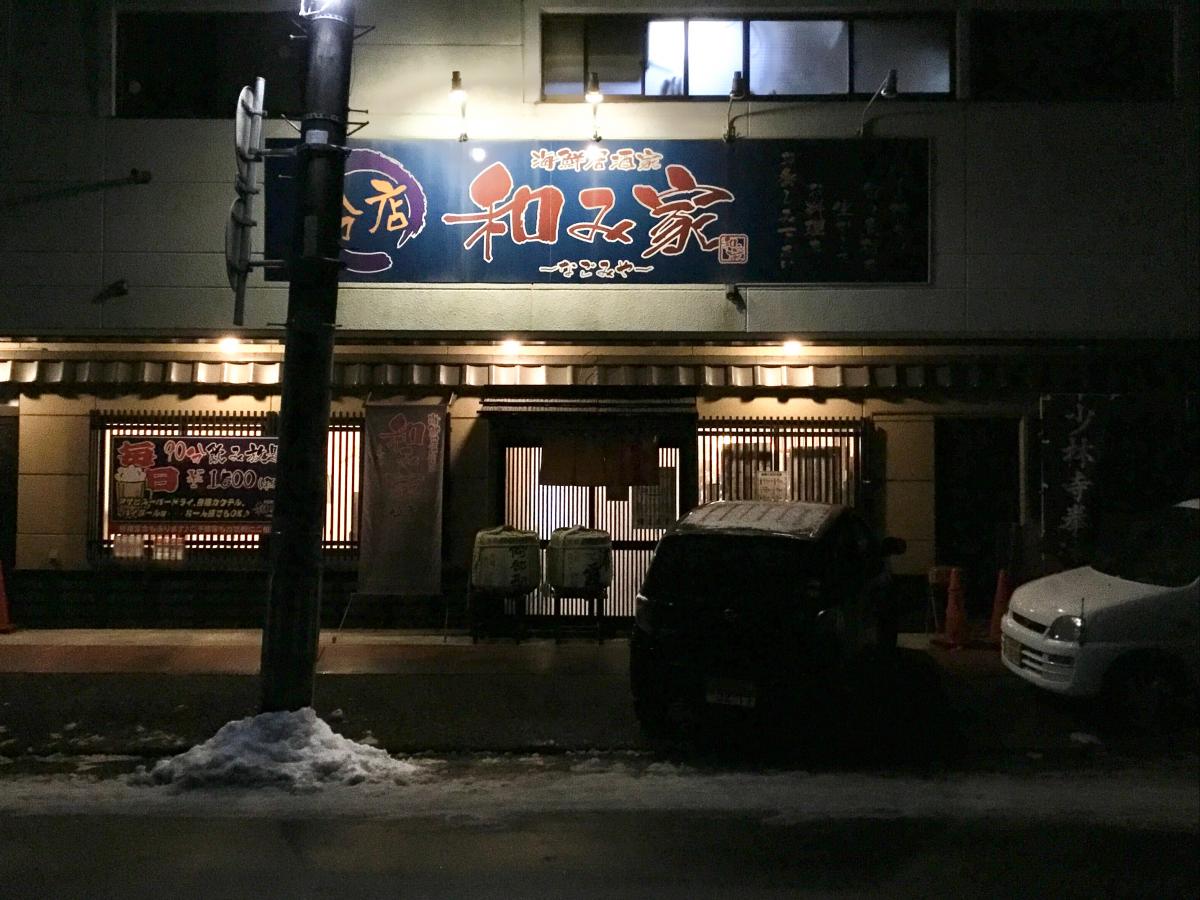【クックドア】海鮮居酒家和み家分店