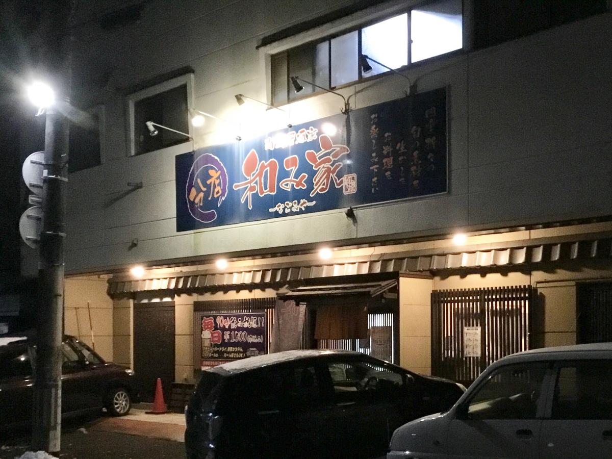 【クックドア】海鮮居酒家和み家分店