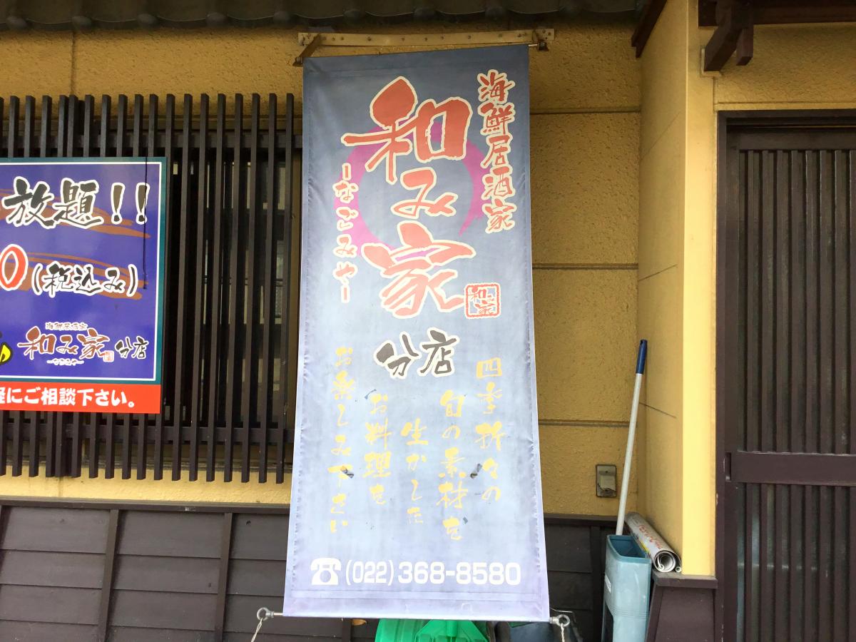 【クックドア】海鮮居酒家和み家分店