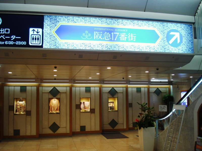 マーケットピア 阪急17番街 大阪市北区芝田