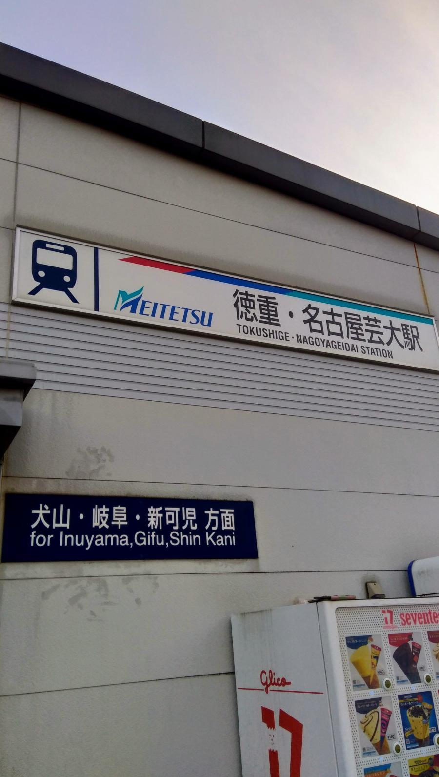 ユキサキナビ 名鉄犬山線徳重 名古屋芸大駅 北名古屋市徳重