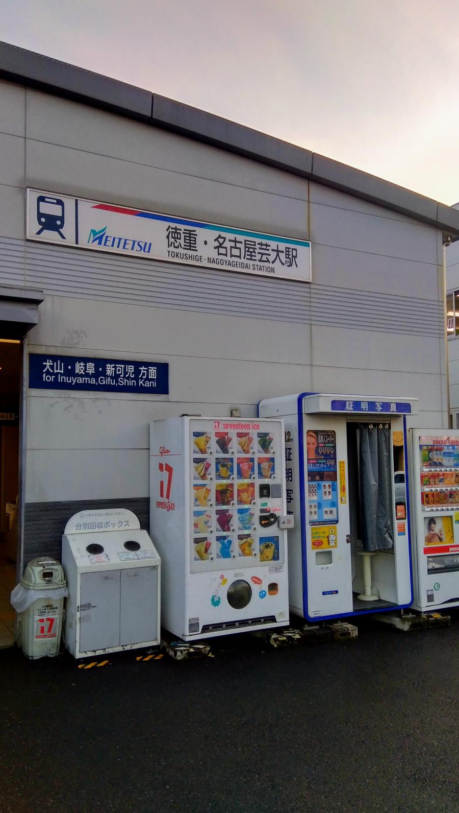 ユキサキナビ 名鉄犬山線徳重 名古屋芸大駅 北名古屋市徳重