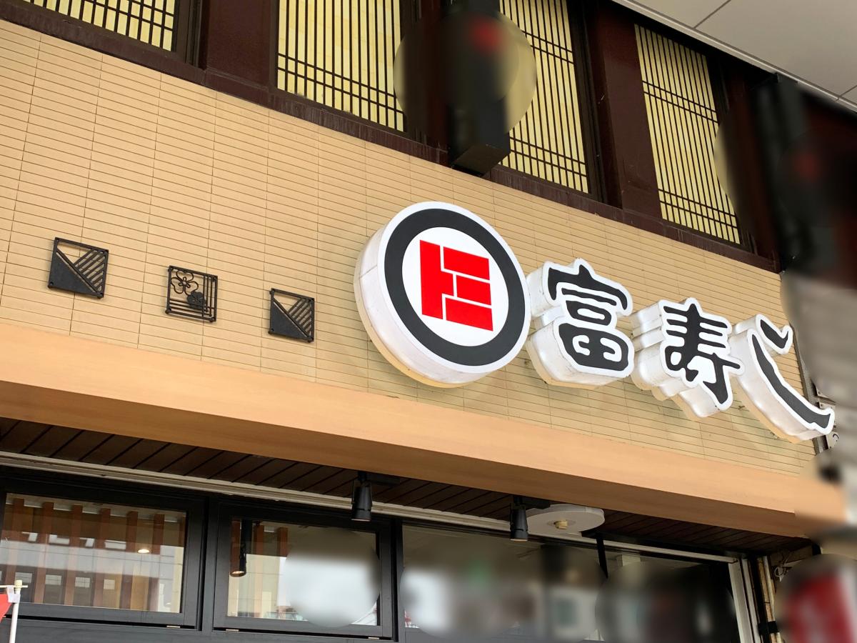 クックドア 富寿し 長岡駅前店 新潟県
