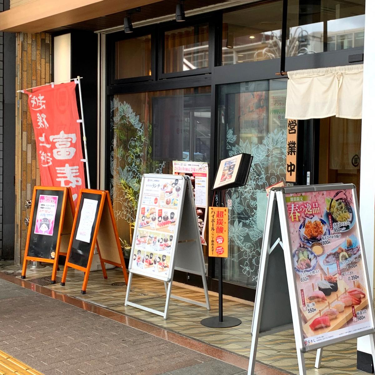 クックドア 富寿し 長岡駅前店 新潟県