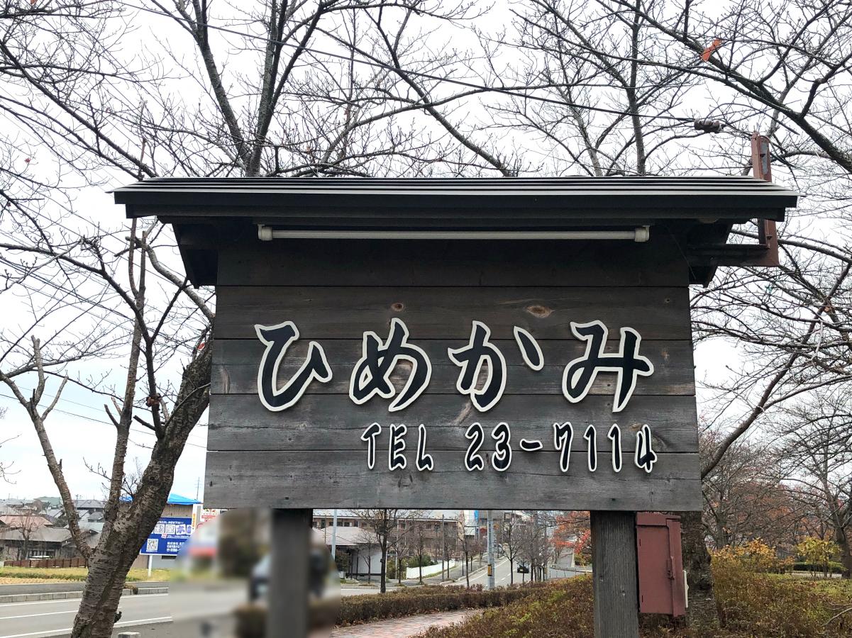 クックドア ひめかみ 岩手県