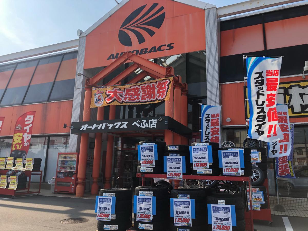 マーケットピア オートバックス べふ店 加古川市別府町緑町