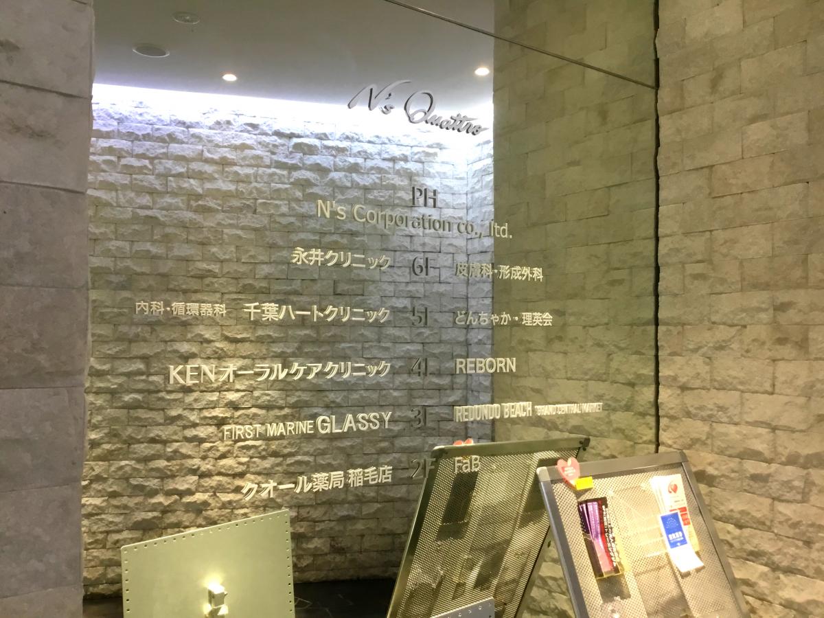 マーケットピア クオール薬局 稲毛駅前店 千葉市稲毛区稲毛東