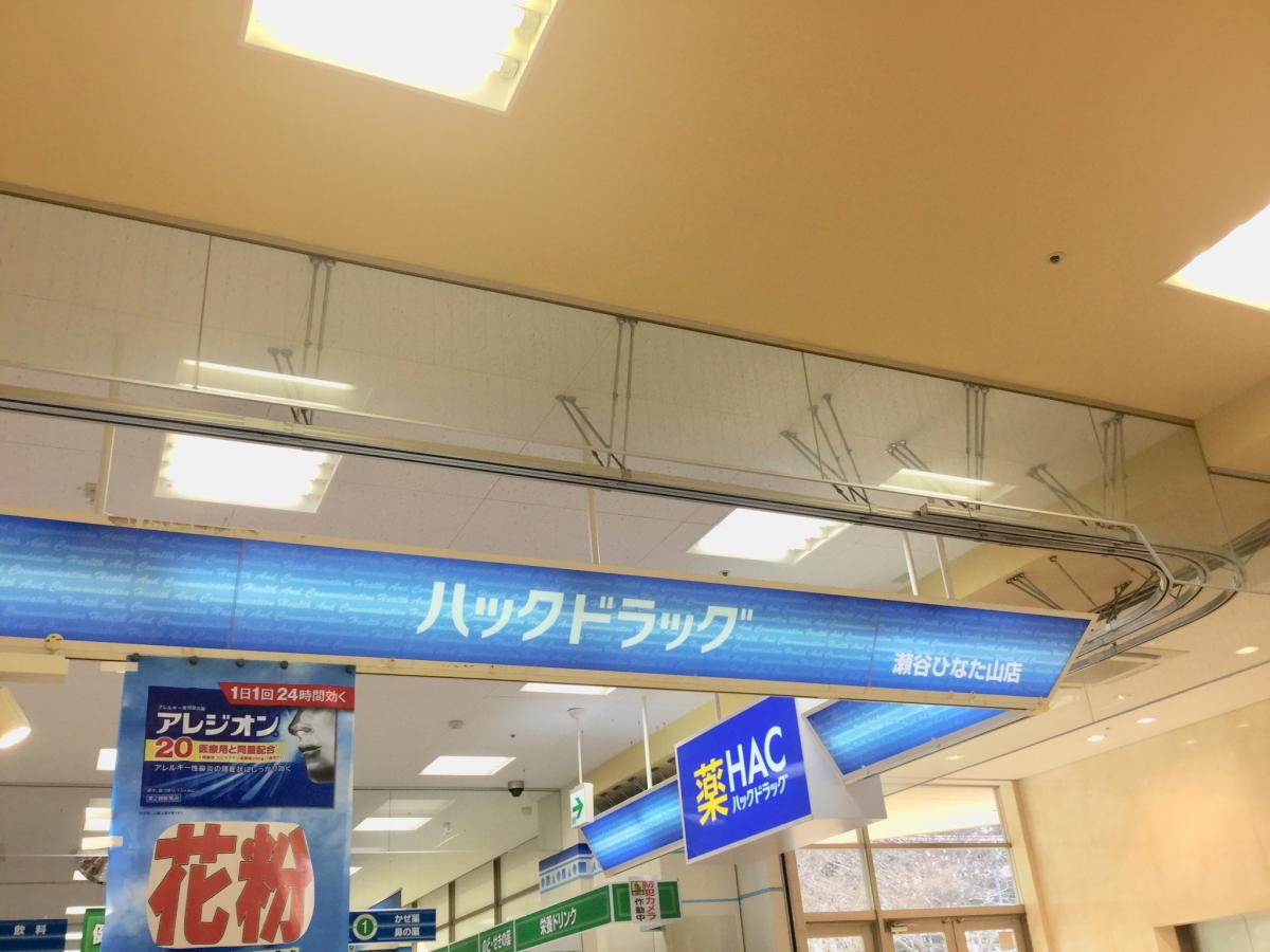 マーケットピア ハックドラッグ 瀬谷ひなた山店