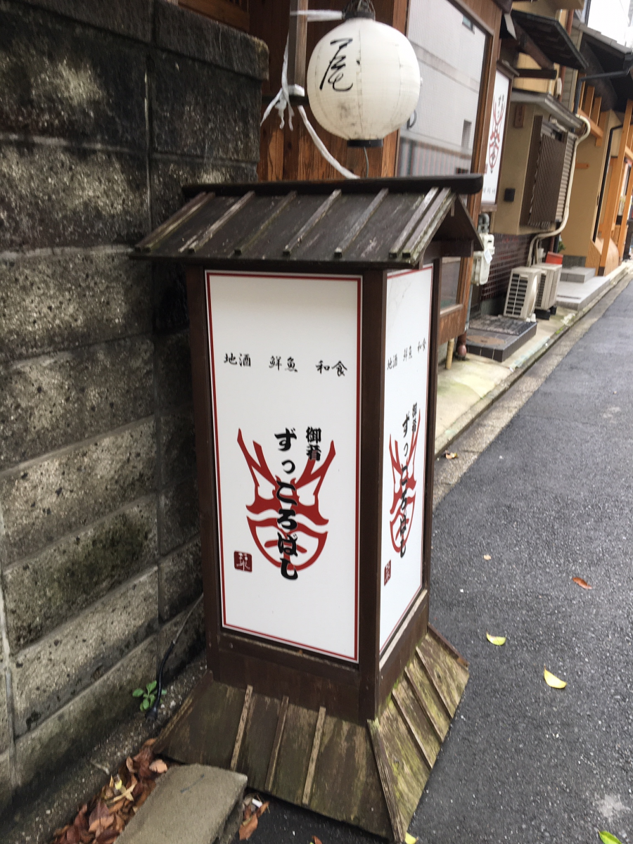 クックドア ずっころばし 京都府
