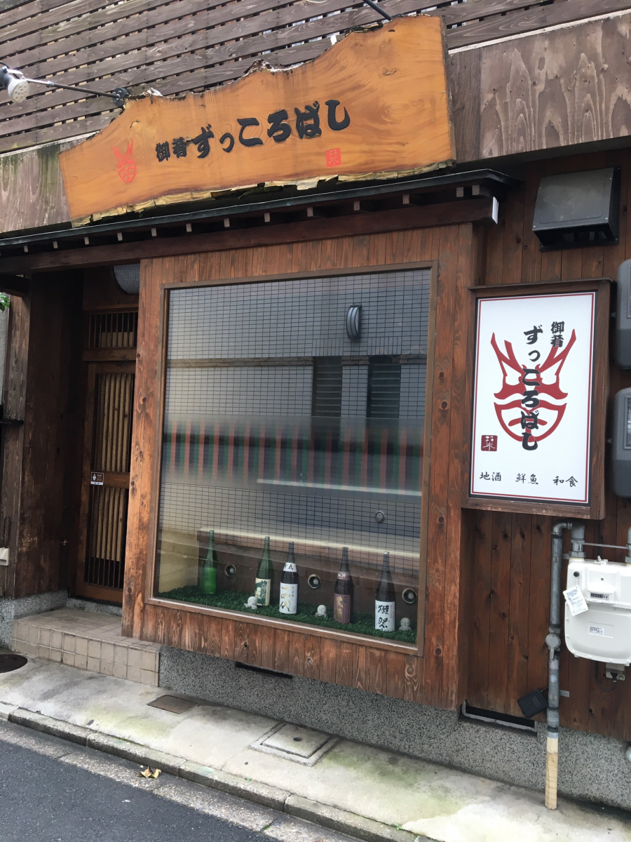 クックドア ずっころばし 京都府