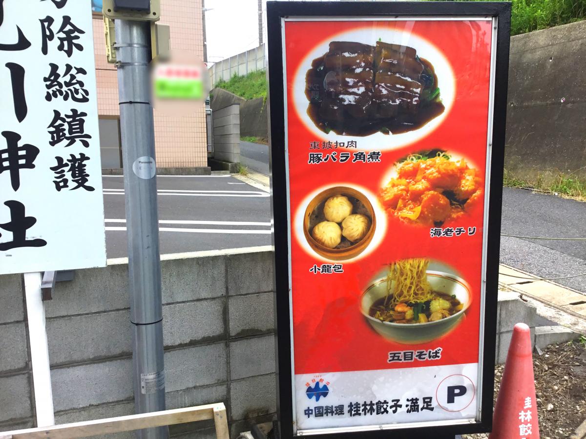 クックドア 桂林餃子満足 新検見川店 千葉県