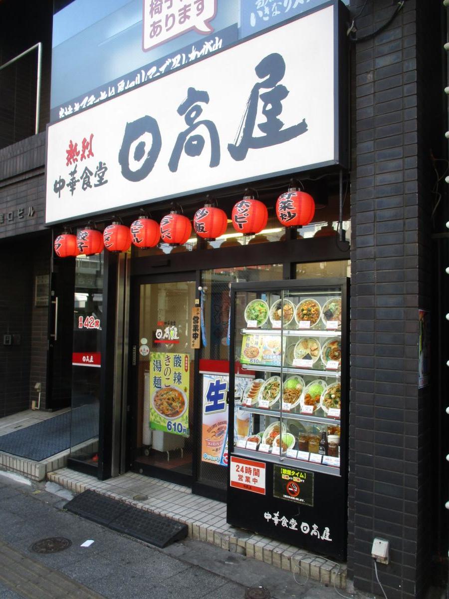 クックドア 中華食堂日高屋 浅草橋店 東京都台東区 投稿ユーザー写真集