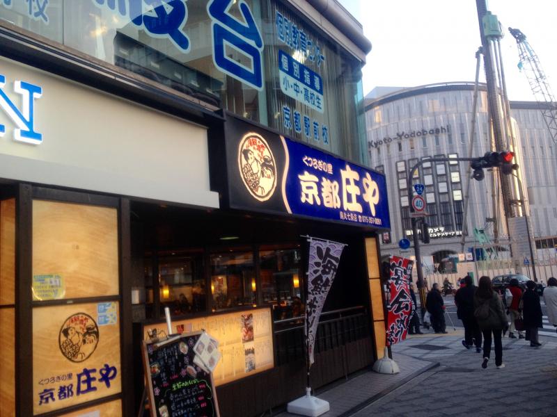 クックドア 京の都庄や 烏丸七条店