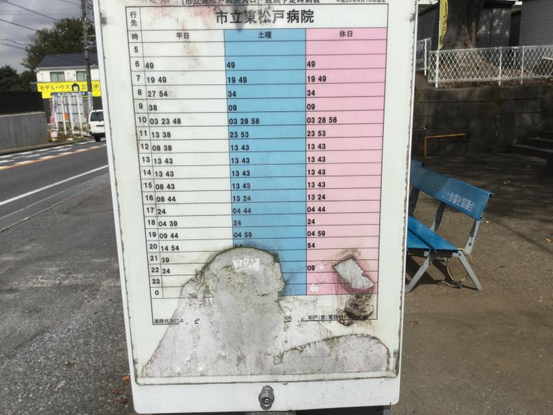 京成バス「市立東松戸病院入口」バス停留所/ホームメイト 京成バス「市立東松戸病院入口」バス停留所/ホームメイト