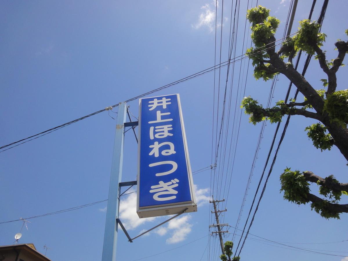 接骨ネット 井上ほねつぎ