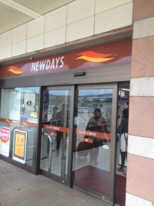 マーケットピア ニューデイズ 舞浜店 浦安市舞浜