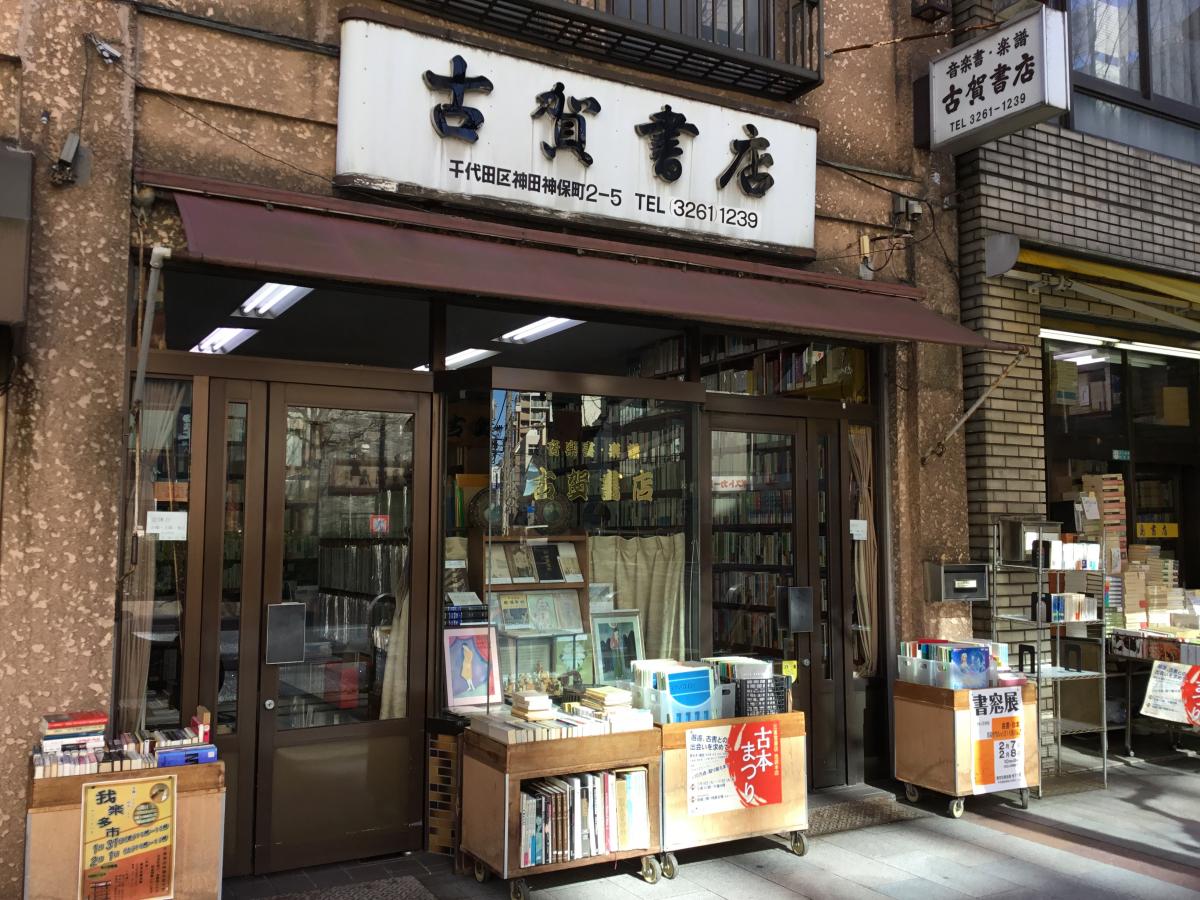 マーケットピア 古賀書店 千代田区神田神保町