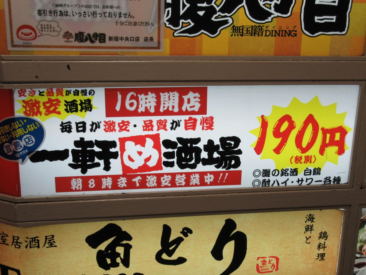 【クックドア】一軒め酒場 新宿中央東口店