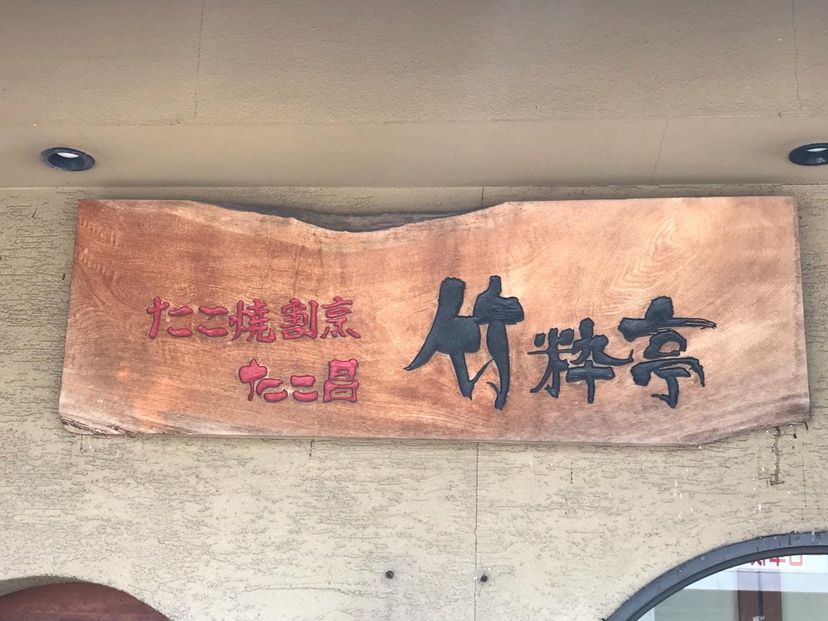 クックドア たこ昌 竹粋亭浜寺店 クックドア たこ昌 竹粋亭浜寺店