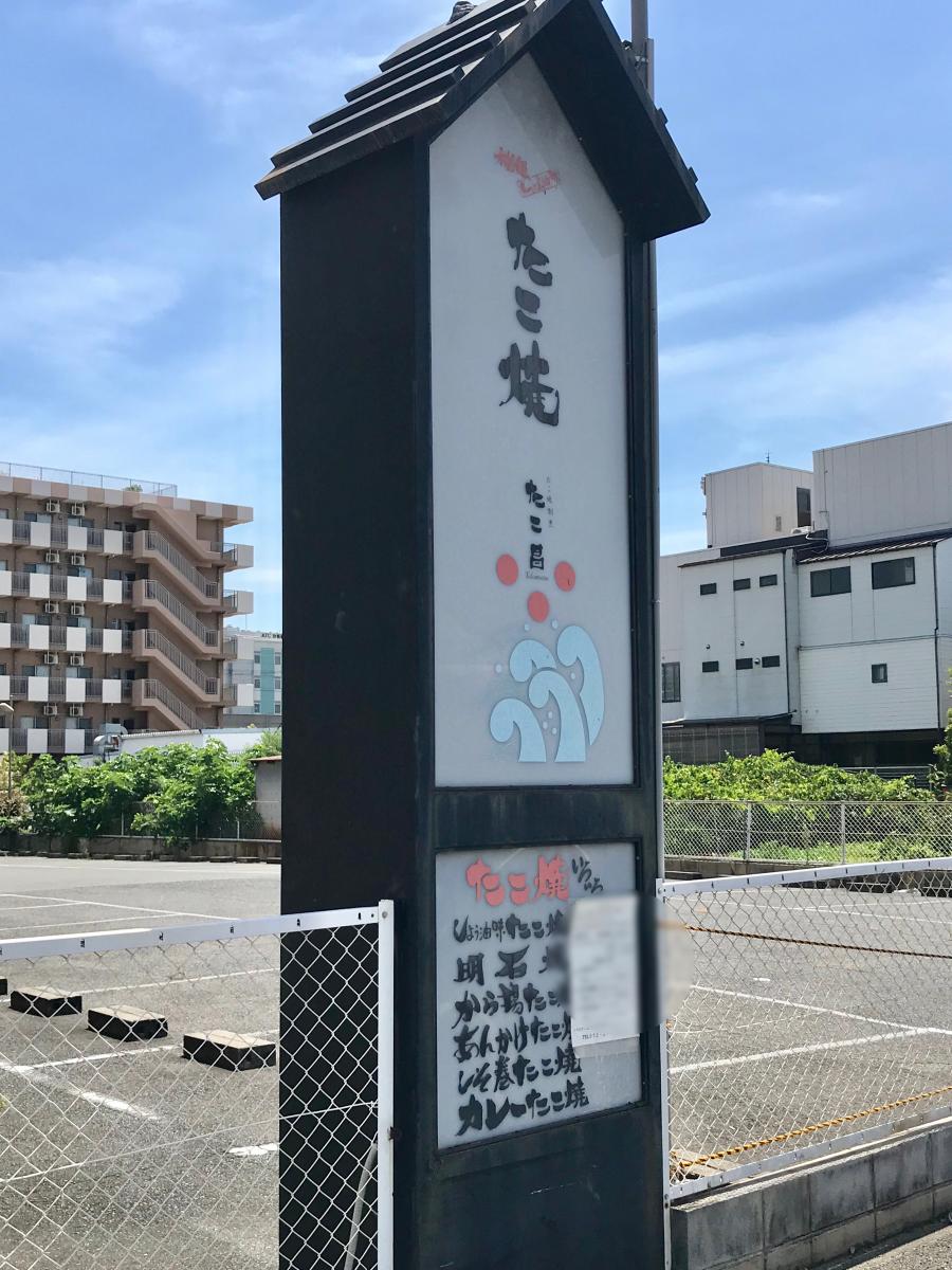 クックドア たこ昌 竹粋亭浜寺店 クックドア たこ昌 竹粋亭浜寺店