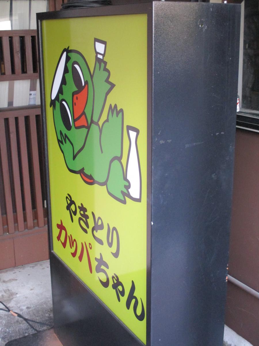 クックドア】やきとりカッパちゃん 大曽根店