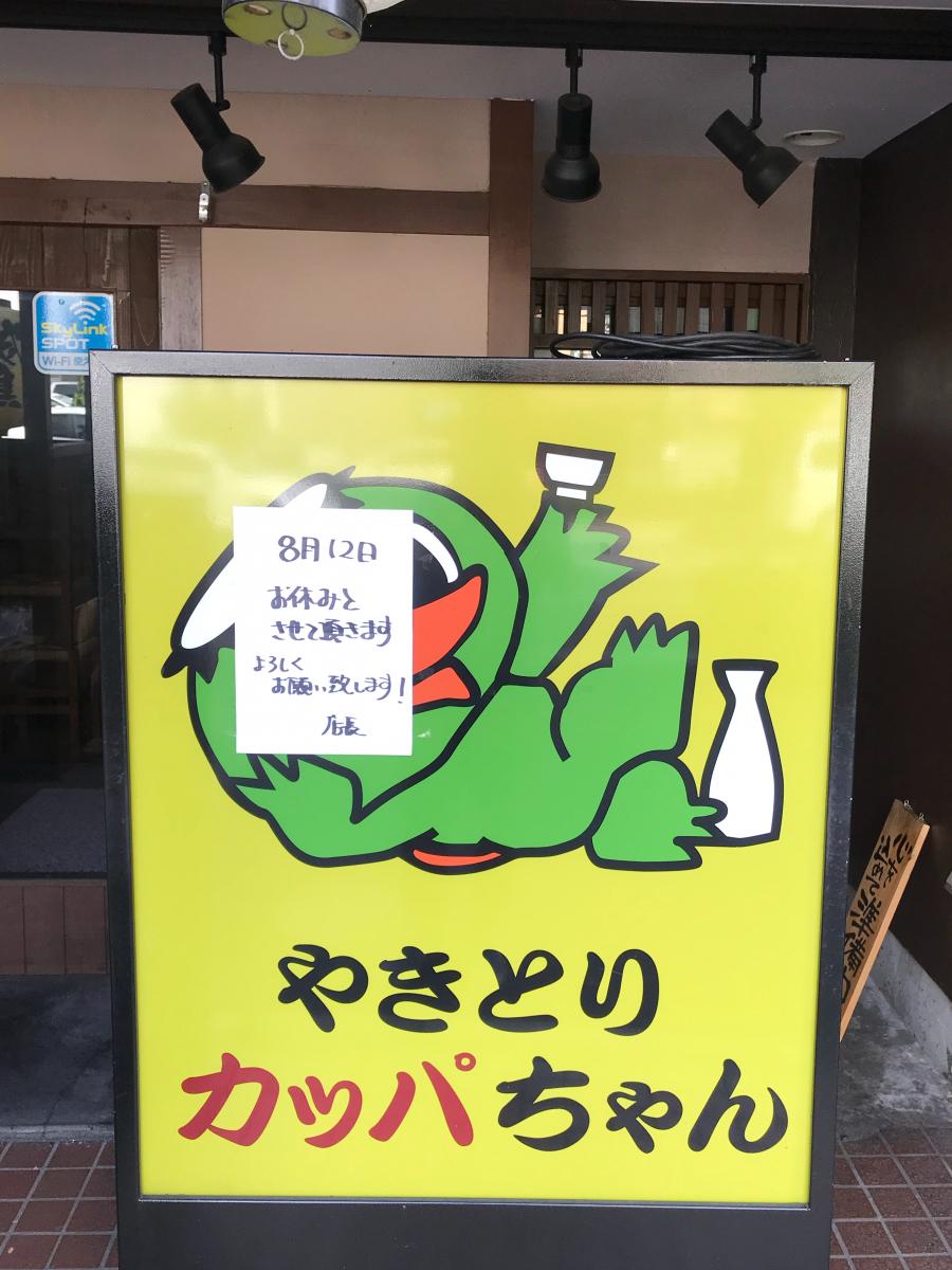クックドア】やきとりカッパちゃん 大曽根店