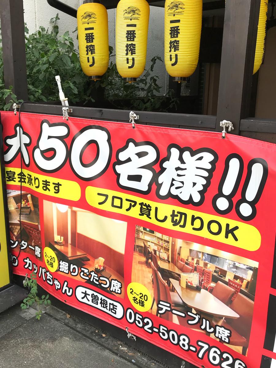クックドア】やきとりカッパちゃん 大曽根店