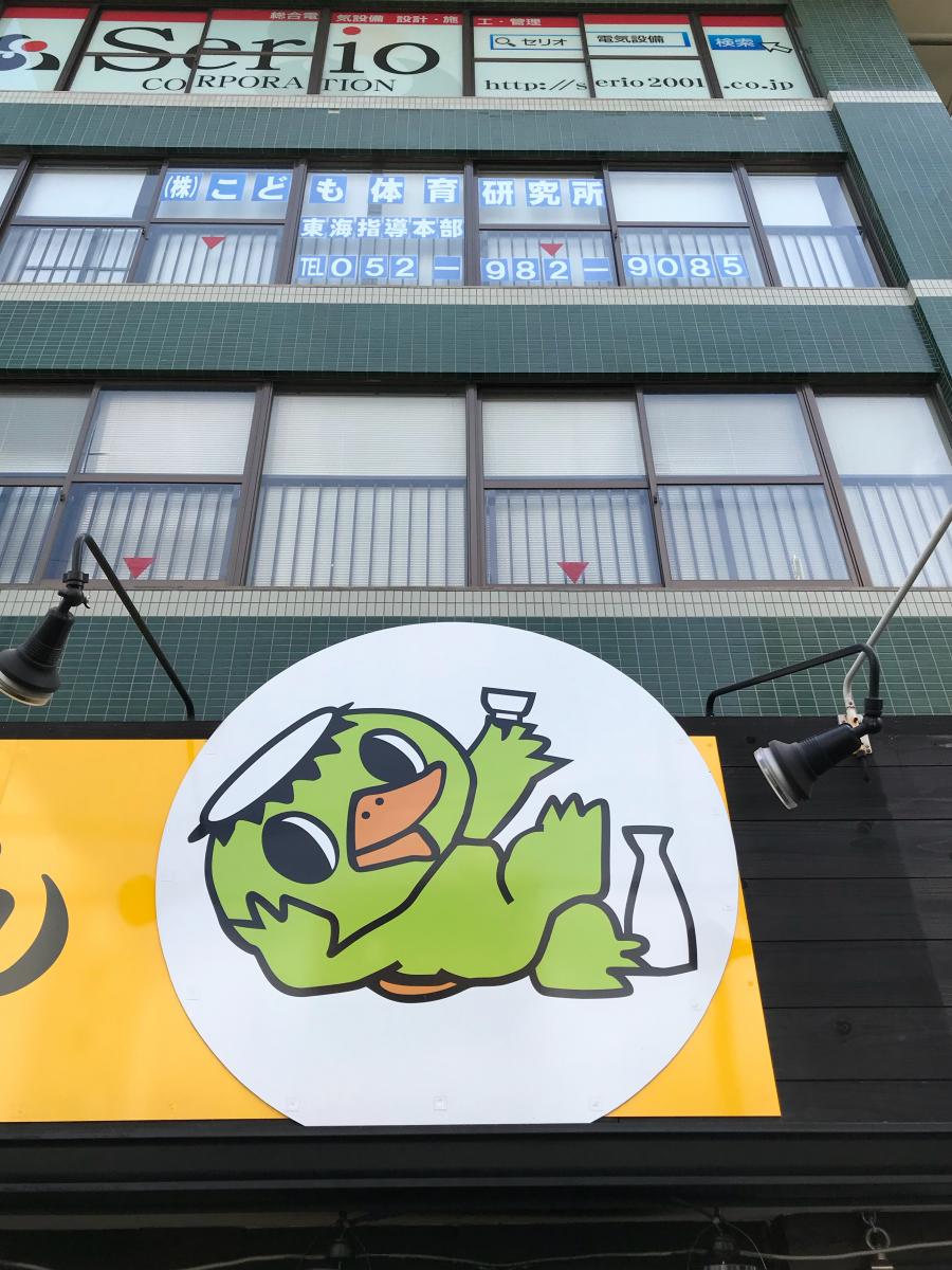 クックドア】やきとりカッパちゃん 大曽根店