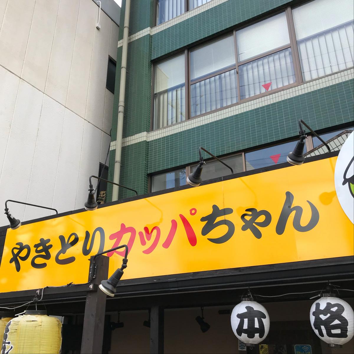 クックドア】やきとりカッパちゃん 大曽根店