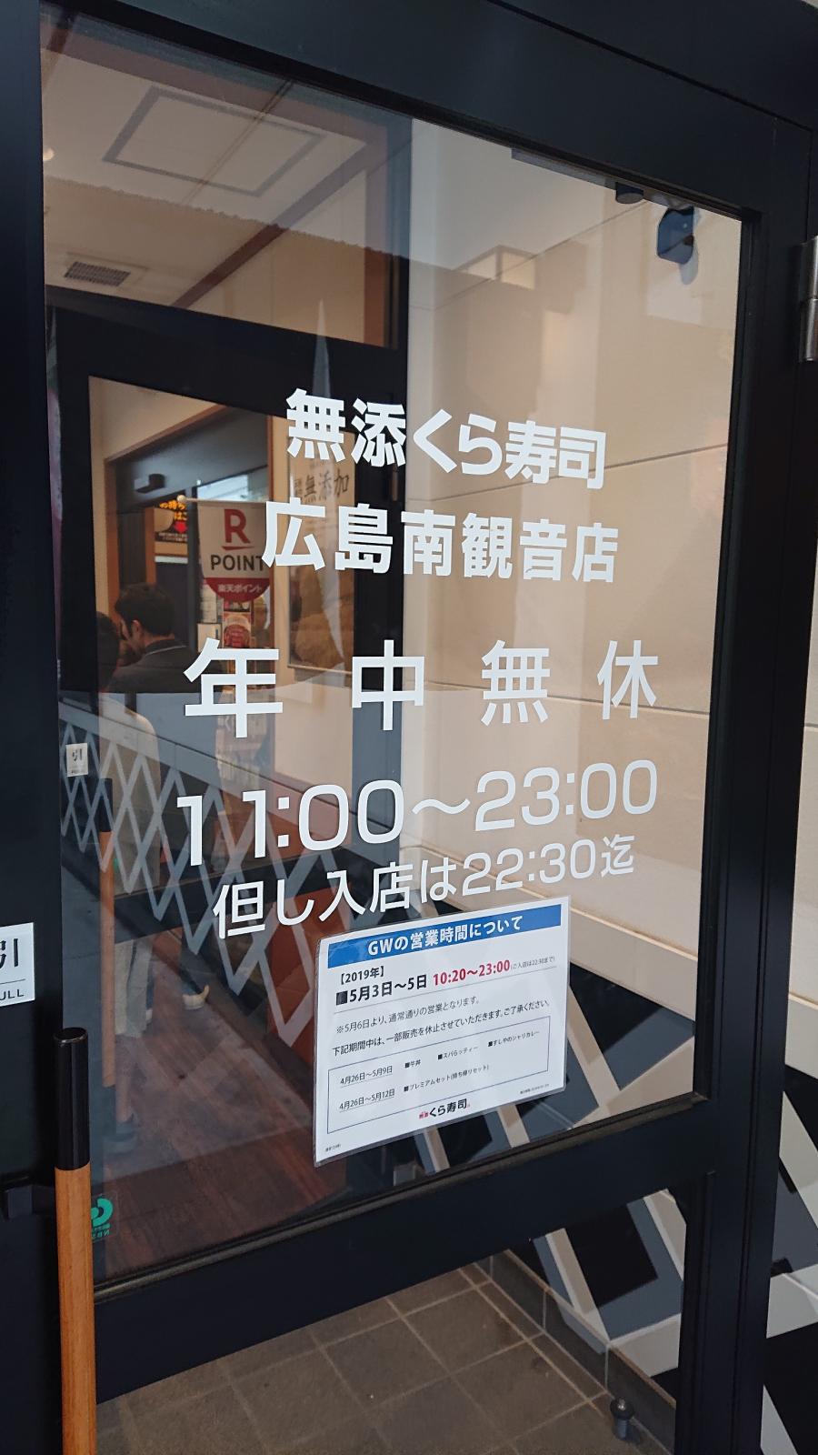 クックドア くら寿司 広島南観音店 広島県広島市西区 投稿ユーザー写真集