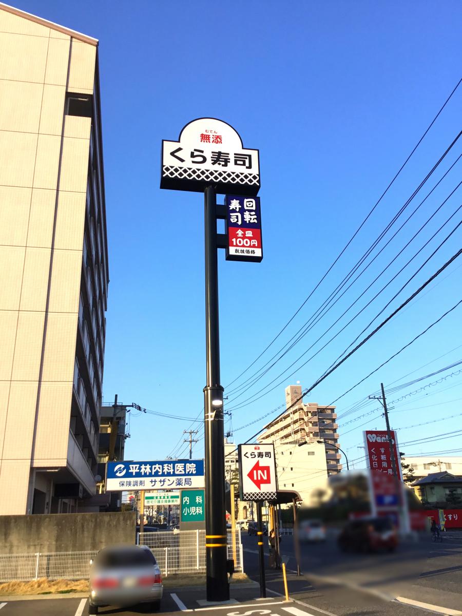 クックドア くら寿司 広島南観音店 広島県