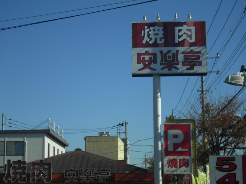 【クックドア】安楽亭 八王子上柚木店（東京都）