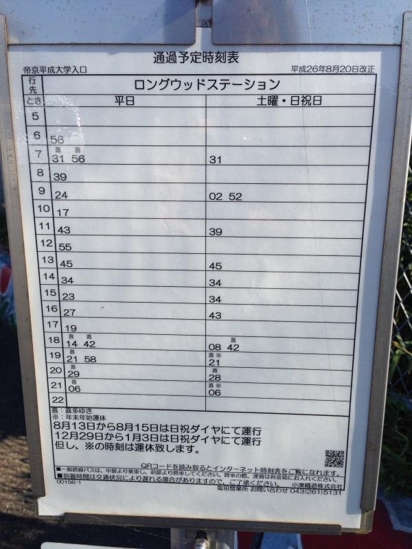 ユキサキナビ 帝京平成大学入口 バス停留所 市原市 の投稿写真一覧