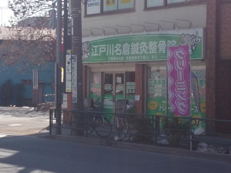 接骨ネット 新小岩名倉接骨院 葛飾区新小岩