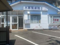 カイロプラクティック中村整体治療院／ホームメイト