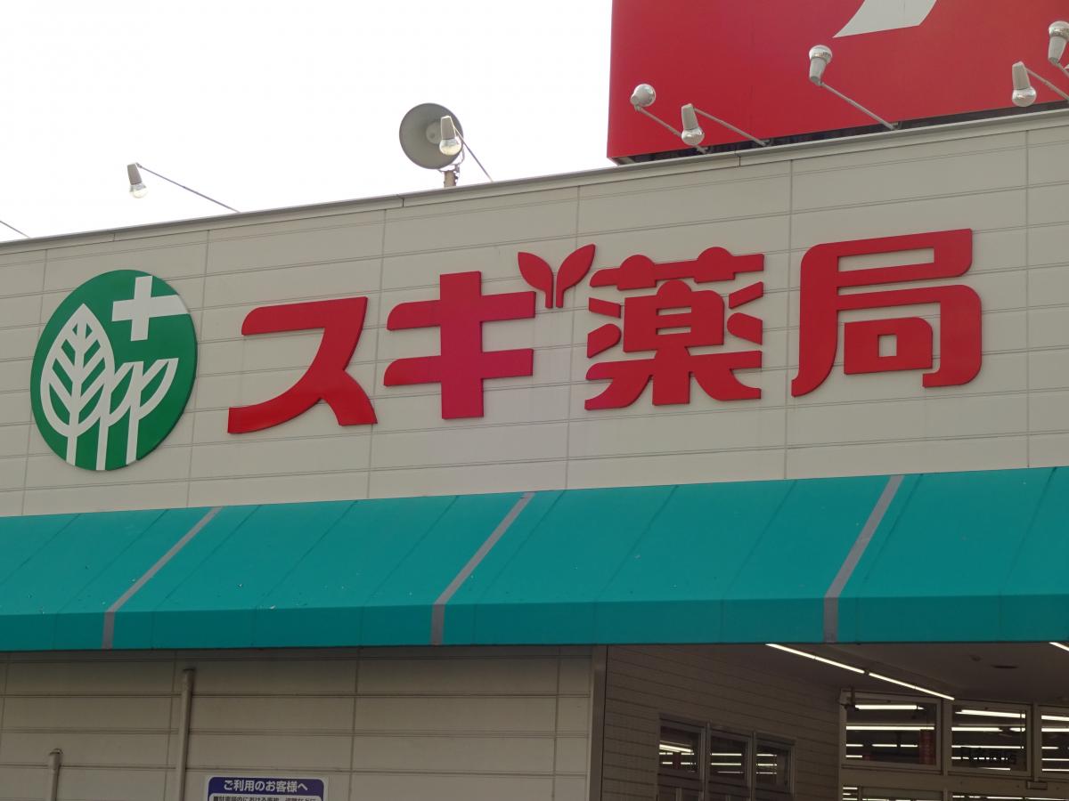 スギ薬局 日名西店:写真/ホームメイト スギ薬局 日名西店:写真/ホームメイト