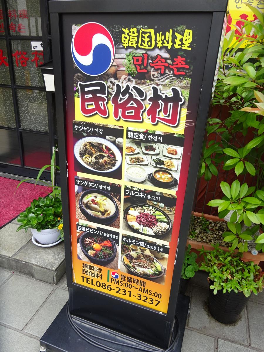 クックドア 韓国料理民族村 岡山県