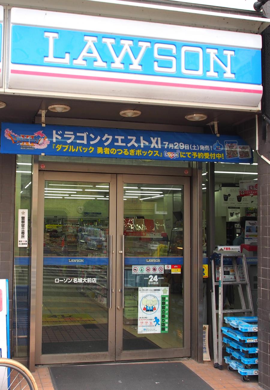 マーケットピア ローソン 名城大前 名古屋市天白区塩釜口