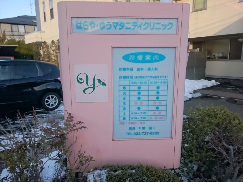 ドクターマップ はらや ゆうマタニティクリニック 仙台市泉区黒松