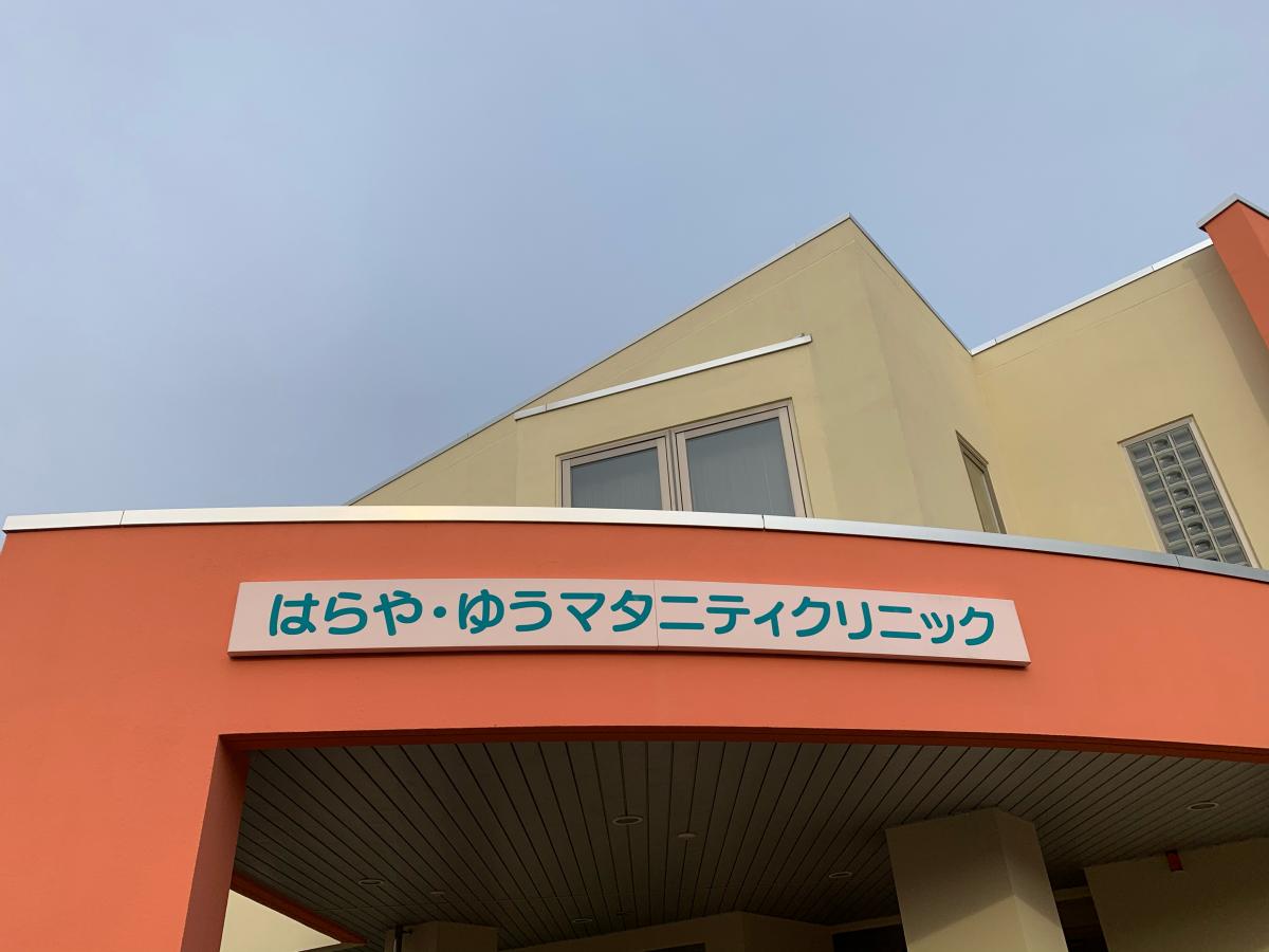 ドクターマップ はらや ゆうマタニティクリニック 仙台市泉区黒松