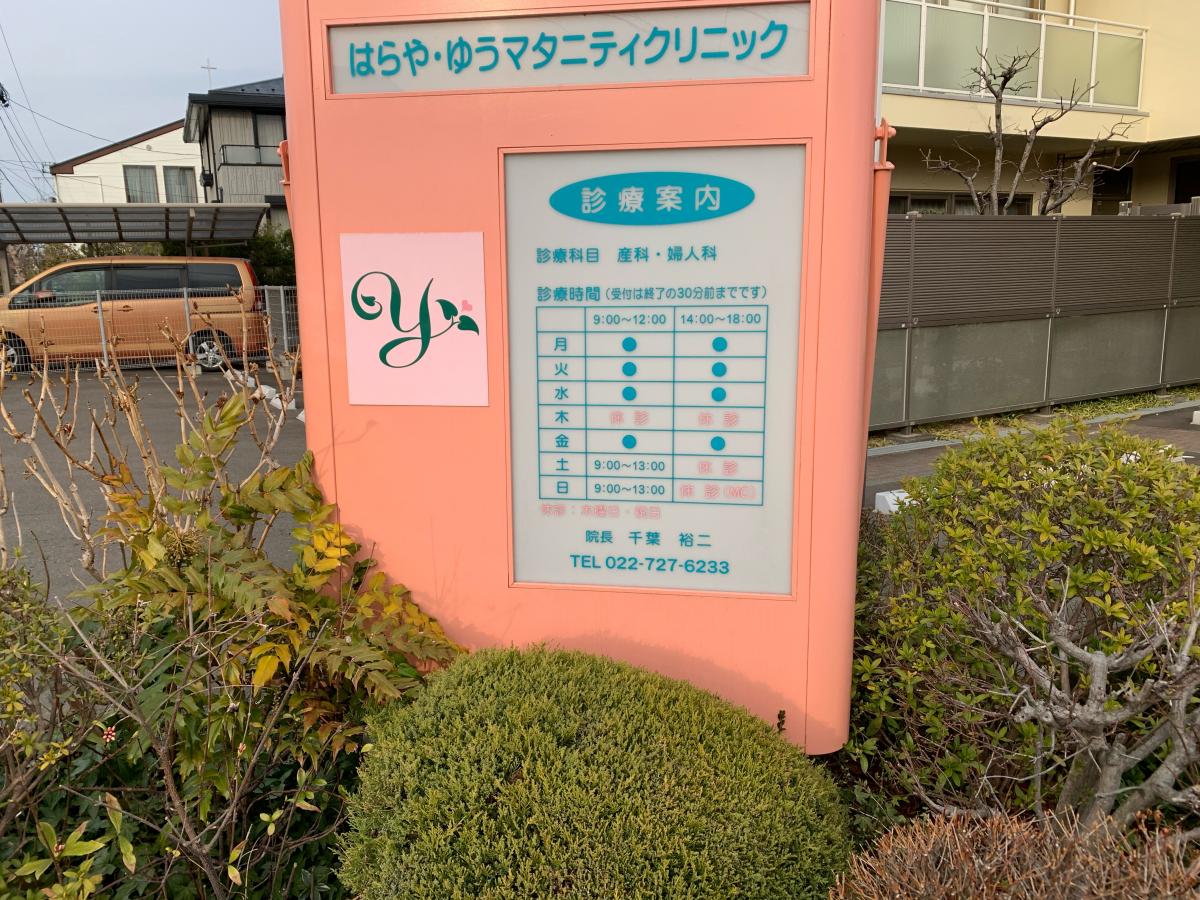 ドクターマップ はらや ゆうマタニティクリニック 仙台市泉区黒松
