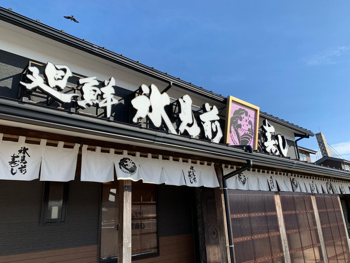 クックドア 氷見前寿し 富山県