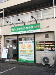 接骨ネット 健整骨院 さいたま市南区南浦和